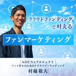 クラウドファンディングで叶えるファンマーケティング